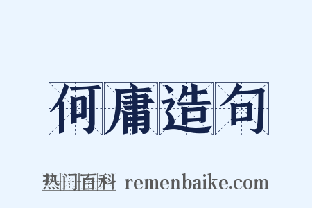 何庸造句是什么意思的图片
